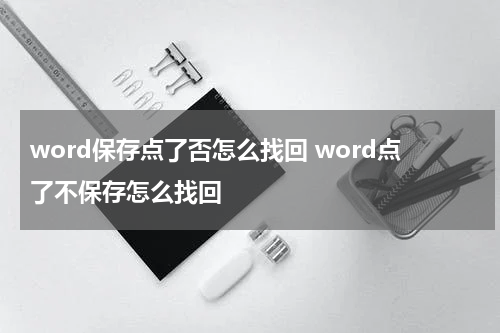 word保存点了否怎么找回 word点了不保存怎么找回