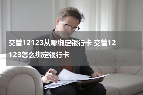 交管12123从哪绑定银行卡 交管12123怎么绑定银行卡