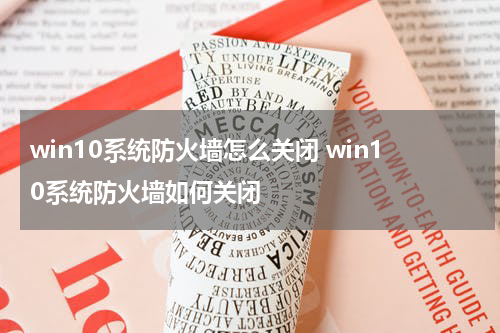 win10系统防火墙怎么关闭 win10系统防火墙如何关闭