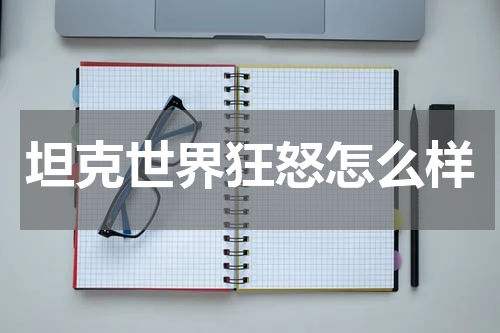 坦克世界狂怒怎么样