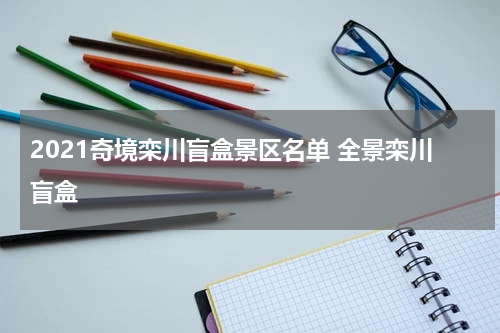 2021奇境栾川盲盒景区名单 全景栾川盲盒