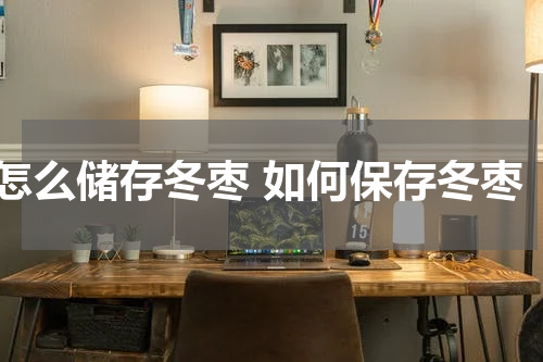 怎么储存冬枣 如何保存冬枣