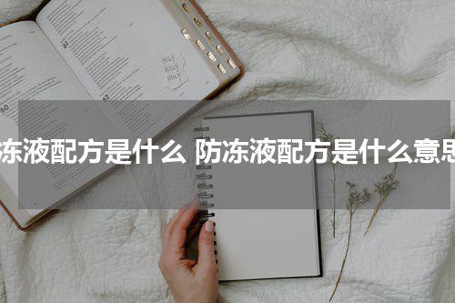 防冻液配方是什么 防冻液配方是什么意思