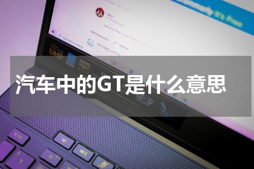 汽车中的GT是什么意思