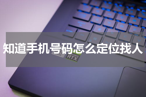 知道手机号码怎么定位找人