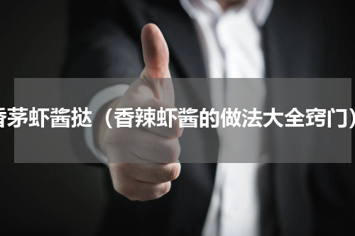 香茅虾酱挞（香辣虾酱的做法大全窍门）