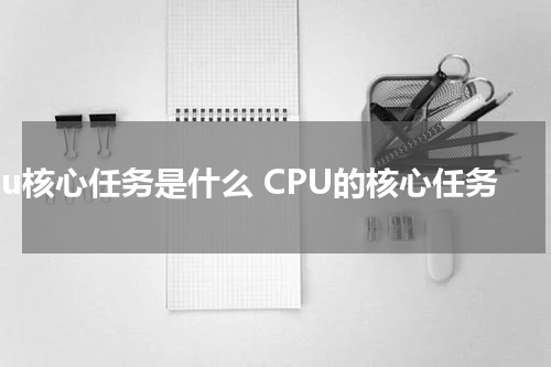 cpu核心任务是什么 CPU的核心任务