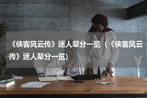 《侠客风云传》迷人辈分一览（《侠客风云传》迷人辈分一览）