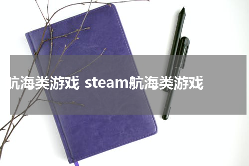 航海类游戏 steam航海类游戏