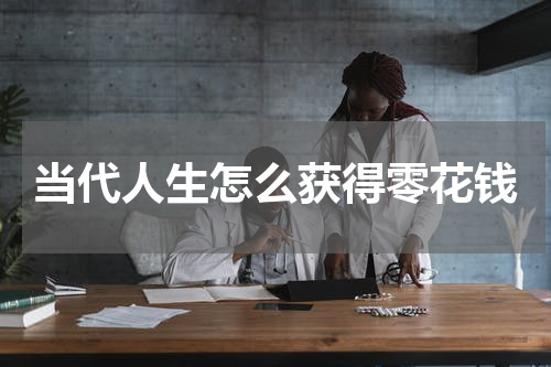 当代人生怎么获得零花钱