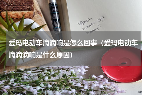 爱玛电动车滴滴响是怎么回事（爱玛电动车滴滴滴响是什么原因）