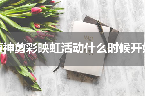 原神剪彩映虹活动什么时候开始