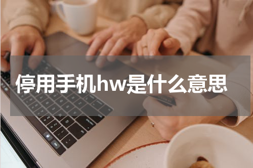停用手机hw是什么意思
