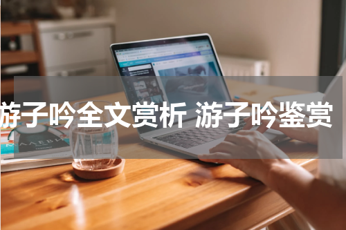 游子吟全文赏析 游子吟鉴赏