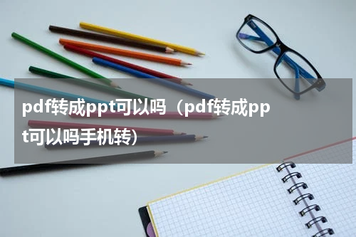 pdf转成ppt可以吗（pdf转成ppt可以吗手机转）