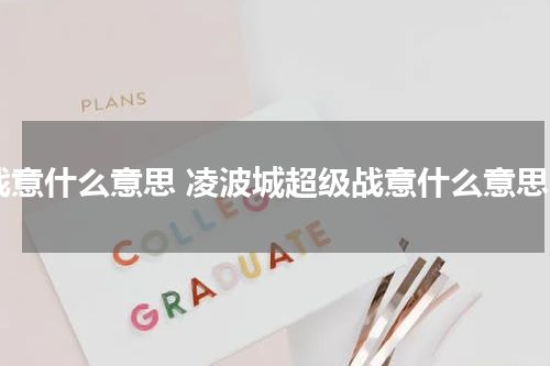 战意什么意思 凌波城超级战意什么意思