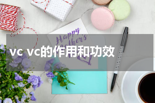 vc vc的作用和功效