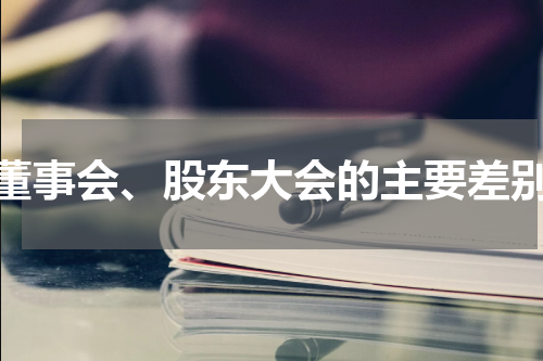 董事会、股东大会的主要差别