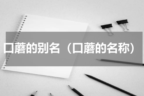 口蘑的别名（口蘑的名称）