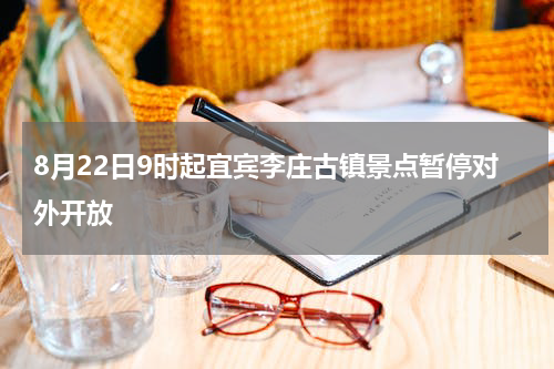 8月22日9时起宜宾李庄古镇景点暂停对外开放