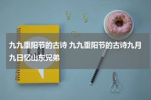九九重阳节的古诗 九九重阳节的古诗九月九日忆山东兄弟