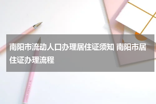 南阳市流动人口办理居住证须知 南阳市居住证办理流程