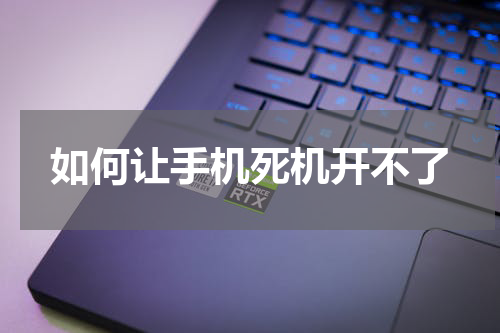 如何让手机死机开不了