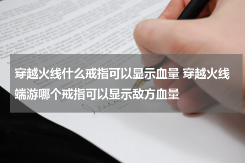 穿越火线什么戒指可以显示血量 穿越火线端游哪个戒指可以显示敌方血量