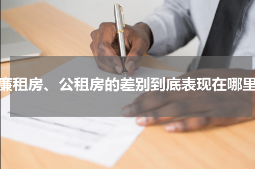 廉租房、公租房的差别到底表现在哪里