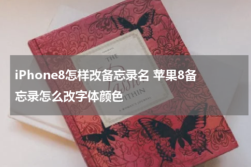 iPhone8怎样改备忘录名 苹果8备忘录怎么改字体颜色