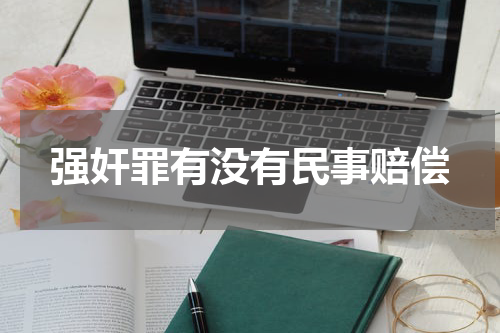 强奸罪有没有民事赔偿