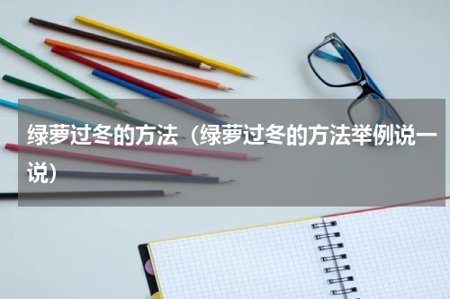 绿萝过冬的方法（绿萝过冬的方法举例说一说）