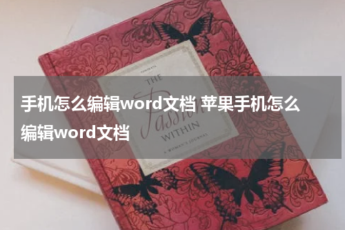 手机怎么编辑word文档 苹果手机怎么编辑word文档