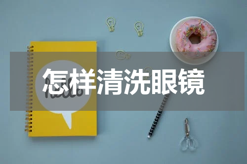 怎样清洗眼镜