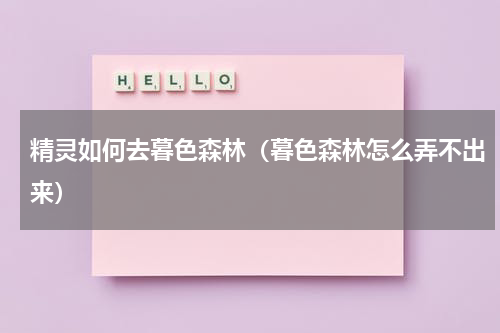 精灵如何去暮色森林（暮色森林怎么弄不出来）