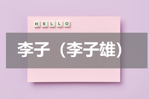 李子（李子雄）