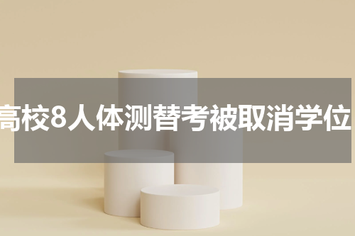 高校8人体测替考被取消学位
