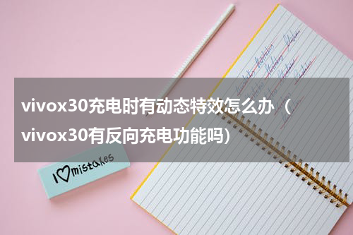 vivox30充电时有动态特效怎么办（vivox30有反向充电功能吗）