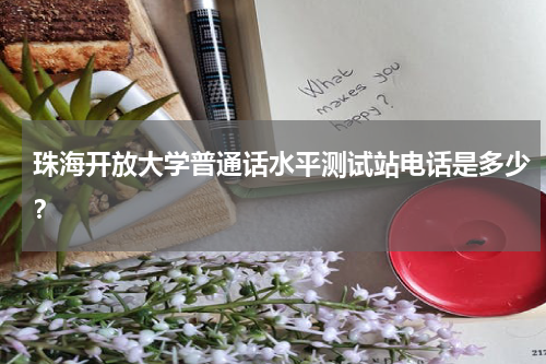 珠海开放大学普通话水平测试站电话是多少？