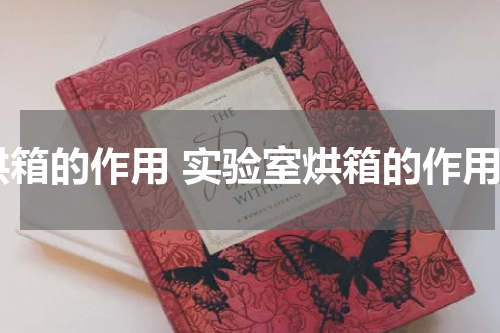 烘箱的作用 实验室烘箱的作用