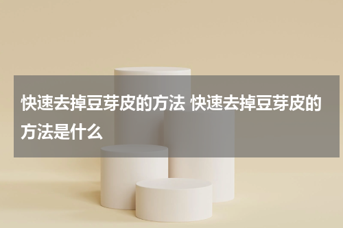 快速去掉豆芽皮的方法 快速去掉豆芽皮的方法是什么