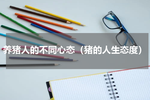 养猪人的不同心态（猪的人生态度）