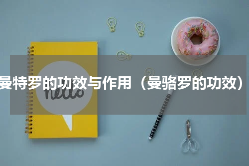 曼特罗的功效与作用（曼骆罗的功效）