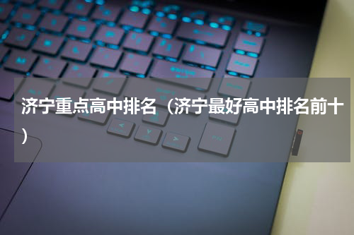 济宁重点高中排名（济宁最好高中排名前十）