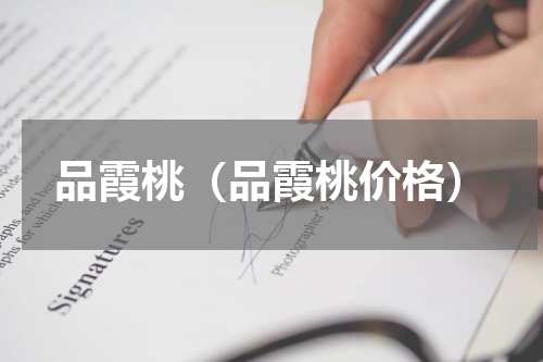 品霞桃（品霞桃价格）