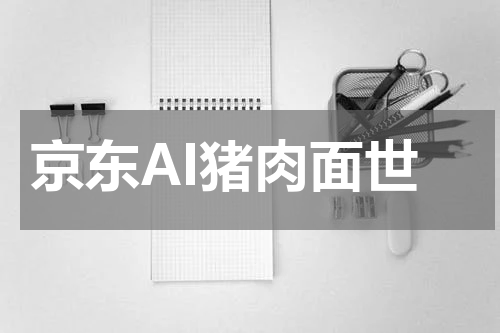 京东AI猪肉面世