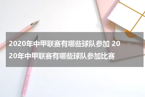 2020年中甲联赛有哪些球队参加 2020年中甲联赛有哪些球队参加比赛