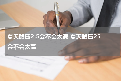 夏天胎压2.5会不会太高 夏天胎压25会不会太高