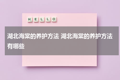湖北海棠的养护方法 湖北海棠的养护方法有哪些