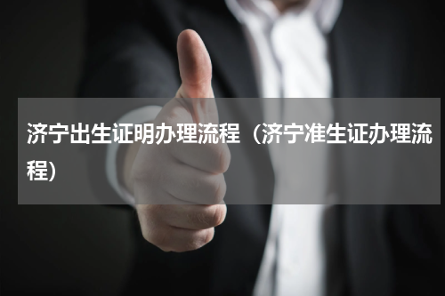 济宁出生证明办理流程（济宁准生证办理流程）